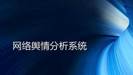<b>如何选择舆情监控软件，对企业有何作用？</b>