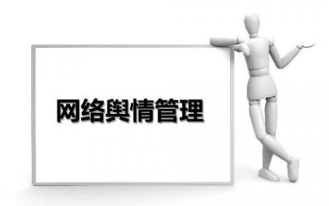 [网络舆情监测]舆情监控软件排名